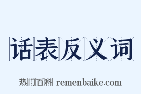 话表反义词是什么意思的图片
